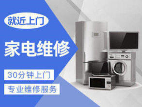 专业家电维修 空调维修移机安装拆装加氟清洗 热水器洗衣机冰箱冰柜壁挂炉维修