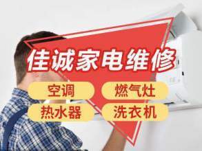 常州本地维修安装空调.热水器.燃气灶.太阳能.洗衣机.油烟机等家电服务