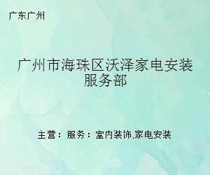 广州市海珠区沃泽家电安装服务部