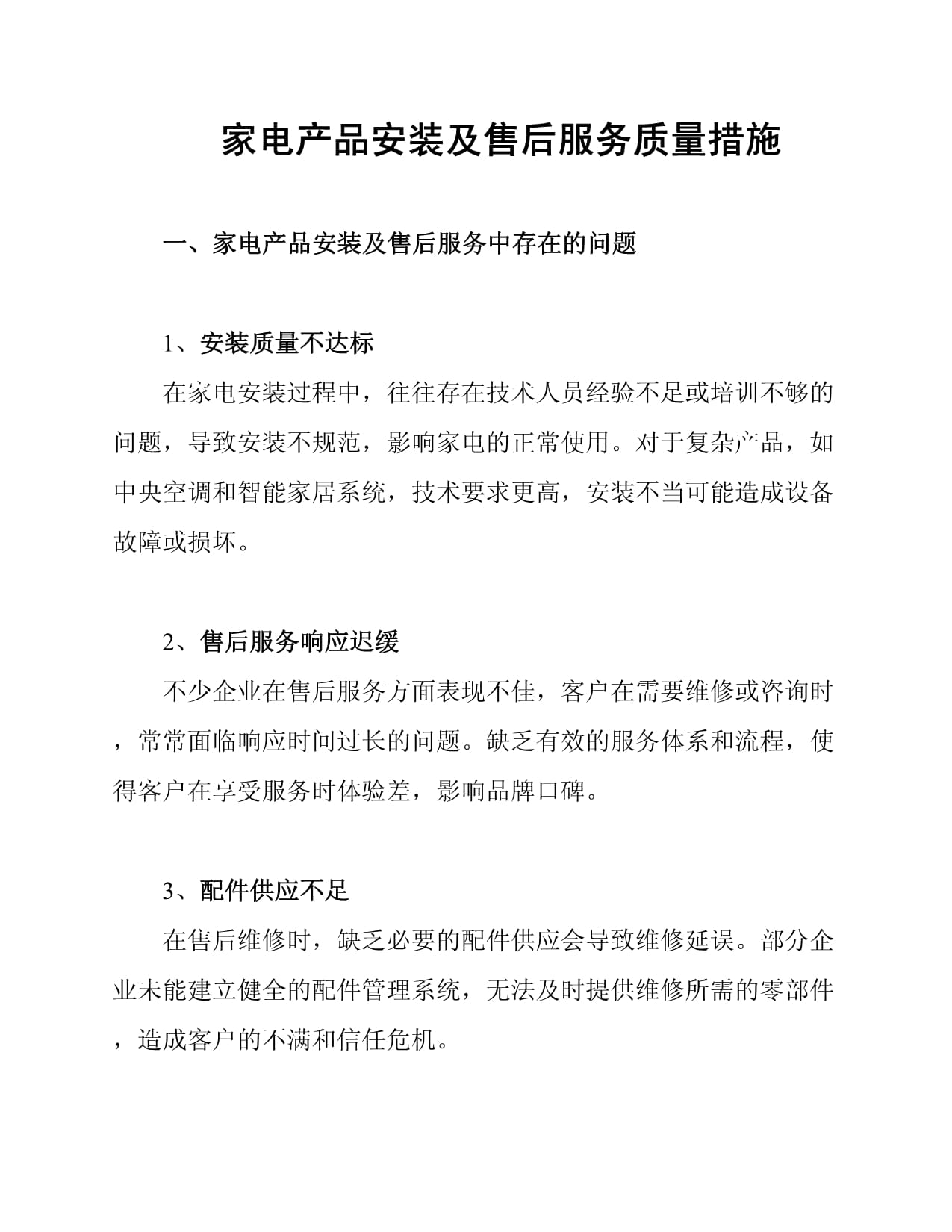 家电产品安装及售后服务质量措施