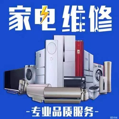 家电维修清洗安装