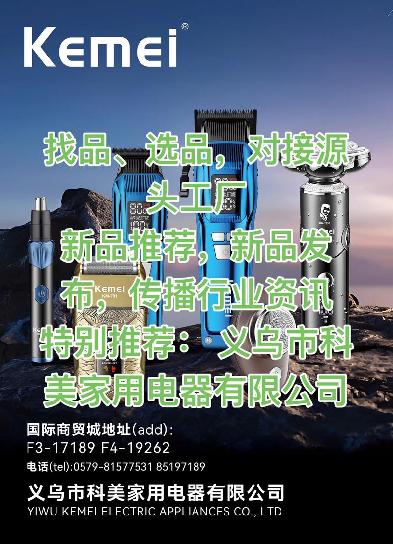 义乌市科美家用电器.主要产品:电吹风 电夹板 电推剪